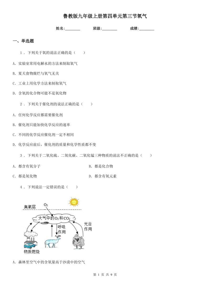 鲁教版九年级化学上册第四单元第三节氧气_第1页