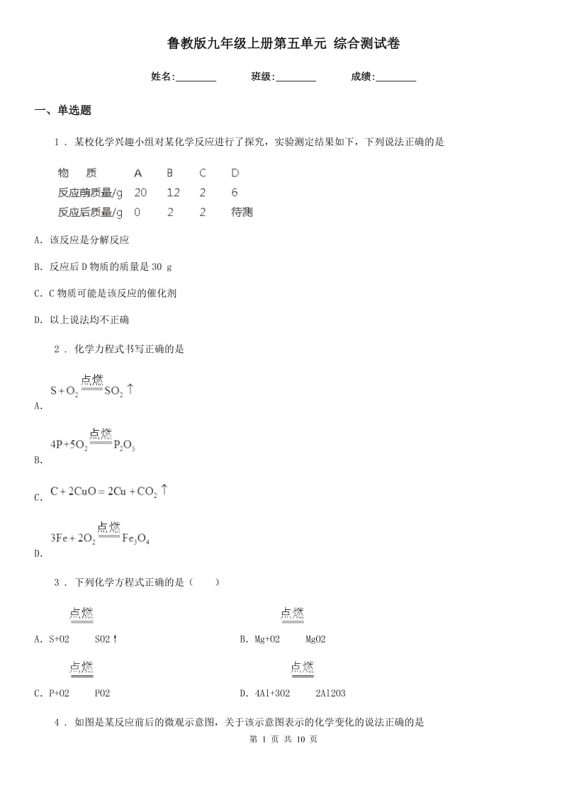 鲁教版九年级化学上册第五单元 综合测试卷_第1页