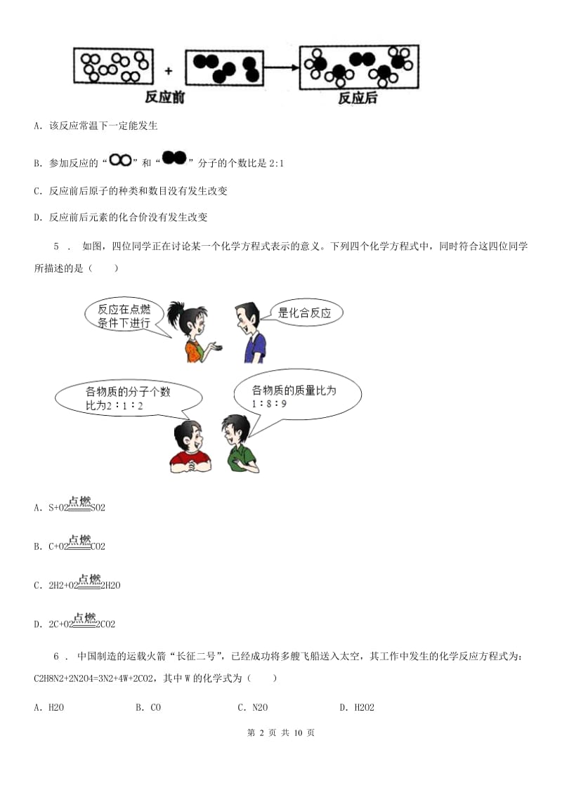 鲁教版九年级化学上册第五单元 综合测试卷_第2页