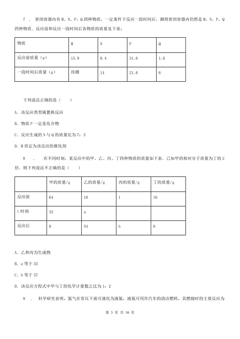 鲁教版九年级化学上册第五单元 综合测试卷_第3页