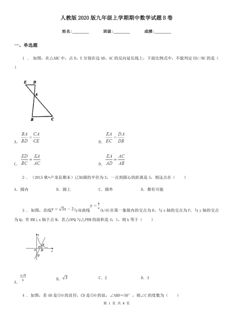 人教版2020版九年级上学期期中数学试题B卷(练习)_第1页