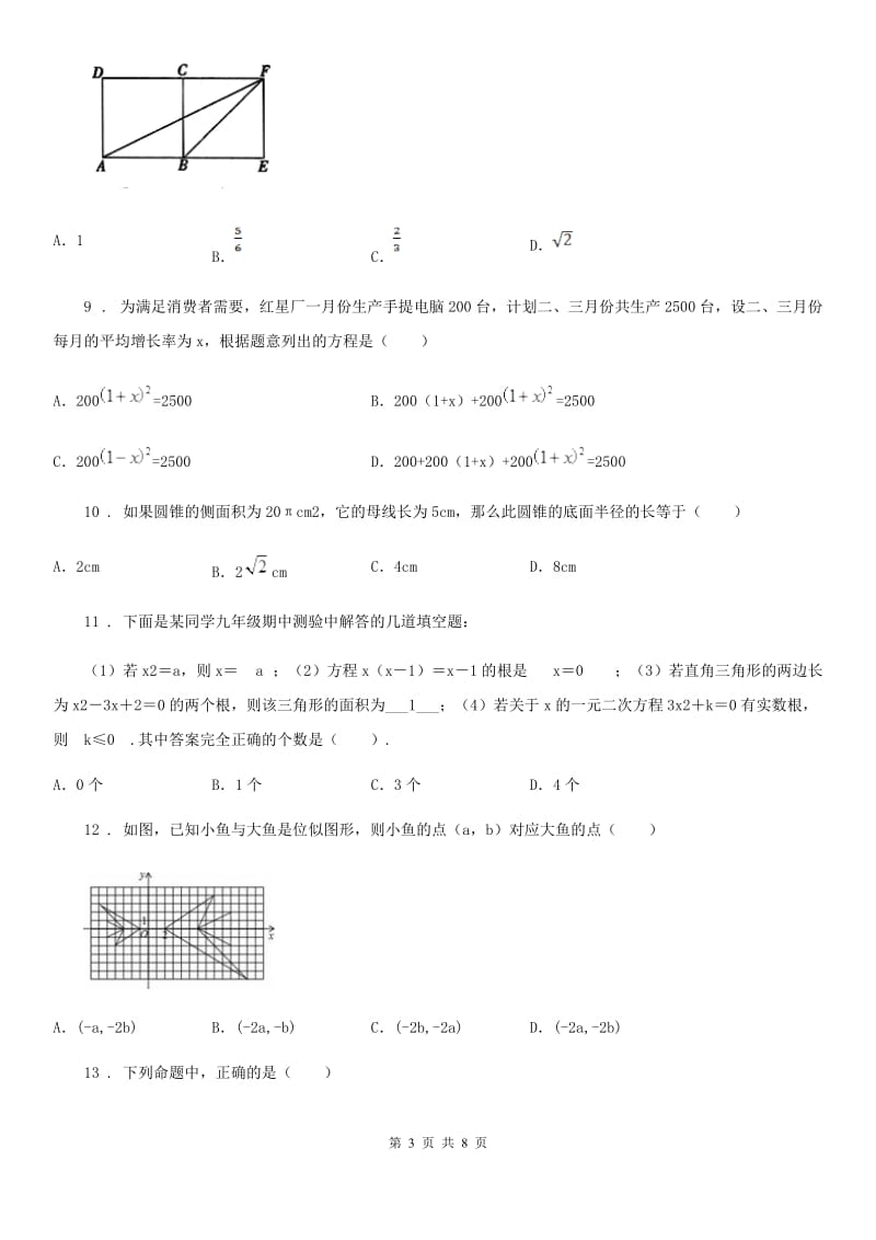 人教版2020版九年级上学期期中数学试题B卷(练习)_第3页