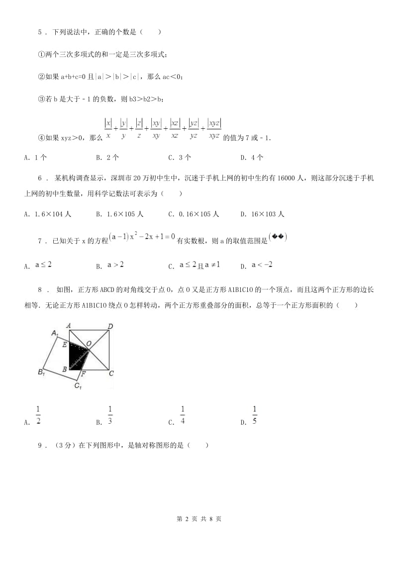 华中师大版中考数学一模试题（模拟）_第2页