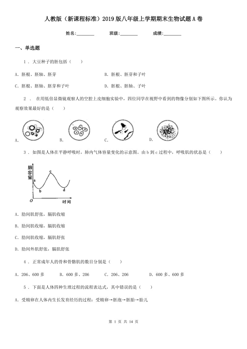 人教版（新课程标准）2019版八年级上学期期末生物试题A卷(模拟)_第1页