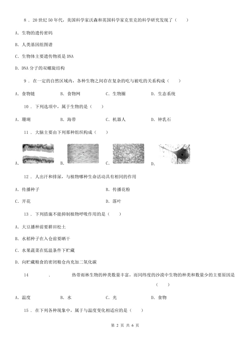 人教版（新课程标准）2020版七年级上学期第二次月考生物试题A卷(模拟)_第2页