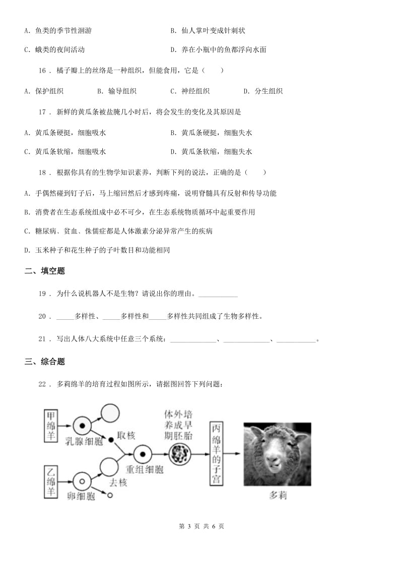 人教版（新课程标准）2020版七年级上学期第二次月考生物试题A卷(模拟)_第3页