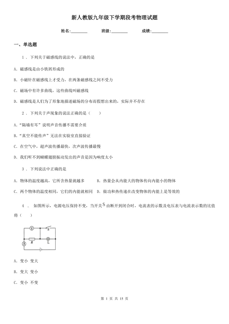 新人教版九年级下学期段考物理试题_第1页