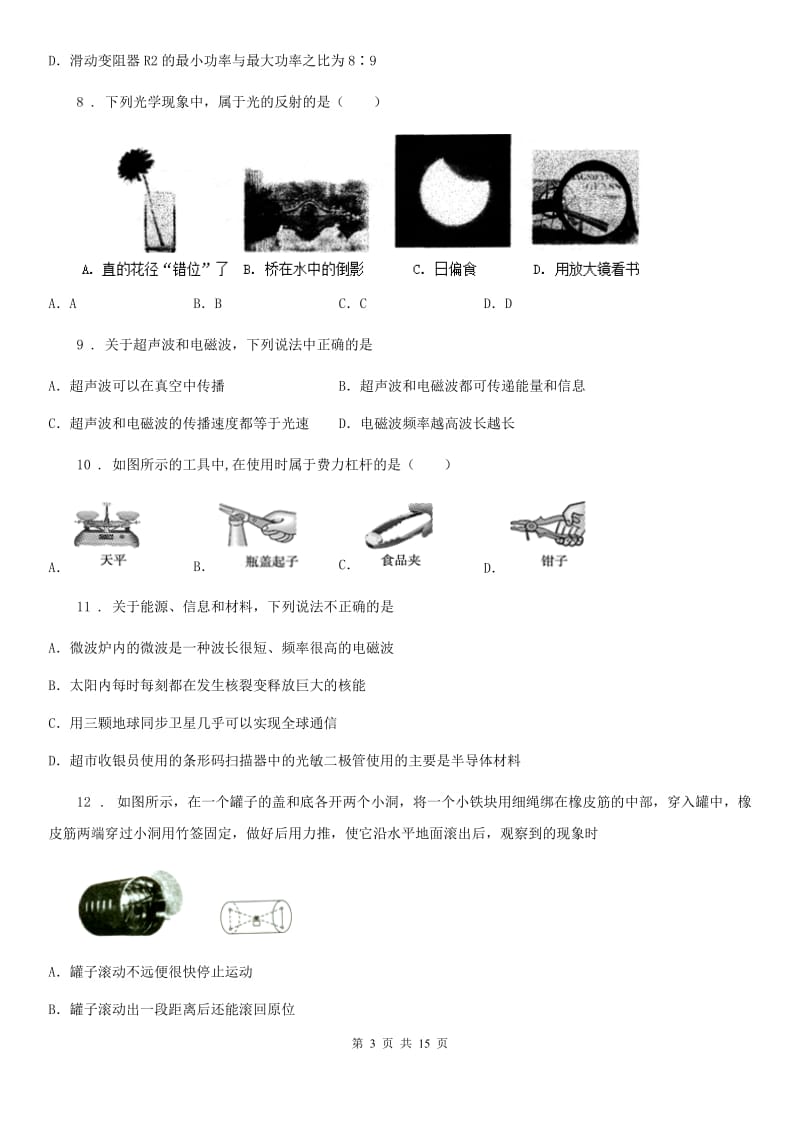 新人教版九年级下学期段考物理试题_第3页