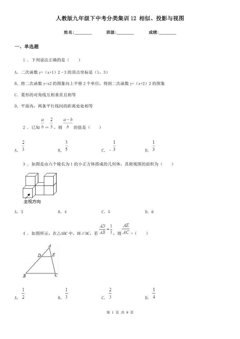 人教版九年级数学下中考分类集训12 相似、投影与视图_第1页