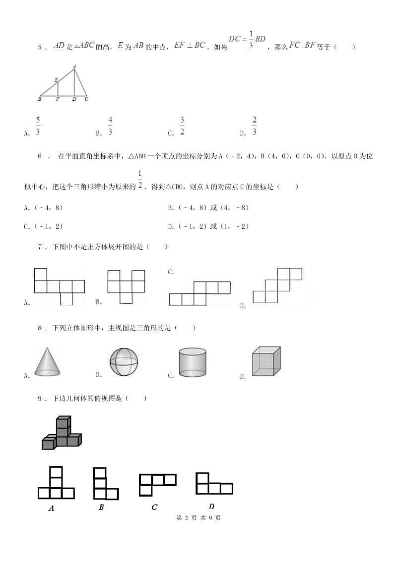 人教版九年级数学下中考分类集训12 相似、投影与视图_第2页