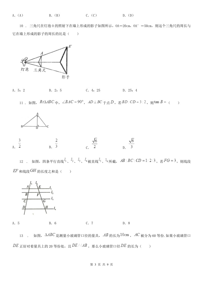 人教版九年级数学下中考分类集训12 相似、投影与视图_第3页