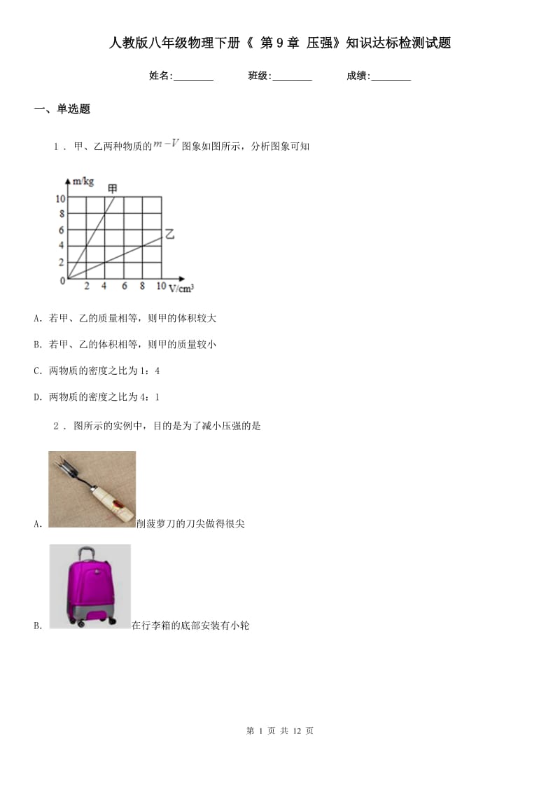 人教版八年级物理下册《 第9章 压强》知识达标检测试题_第1页