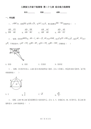 人教版九年級(jí)數(shù)學(xué)下檢測(cè)卷 第二十七章 綜合能力檢測(cè)卷