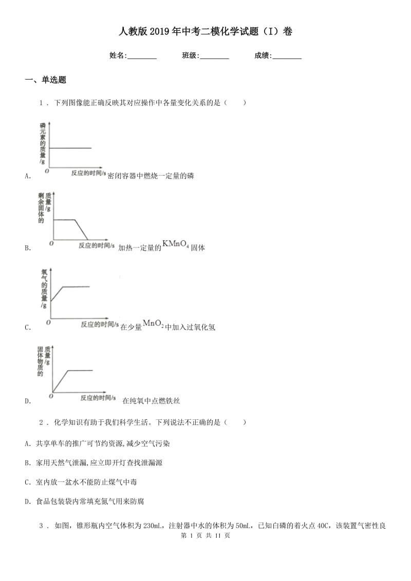 人教版2019年中考二模化学试题（I）卷（练习）_第1页