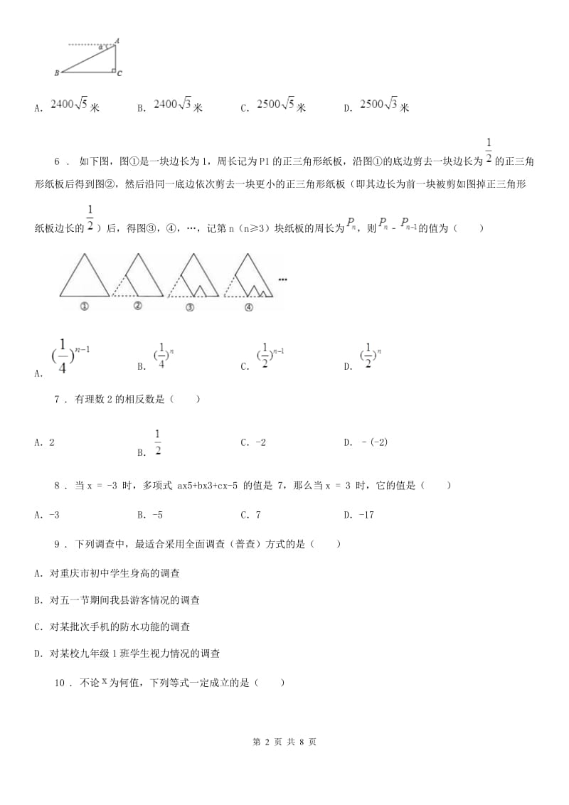 华中师大版九年级下学期第一次月考数学试题（模拟）_第2页