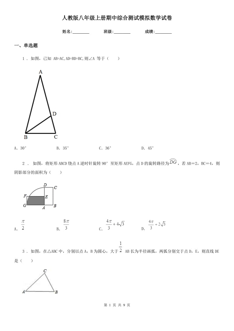 人教版八年级上册期中综合测试模拟数学试卷_第1页