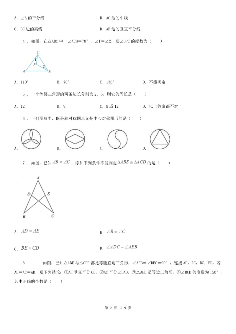 人教版八年级上册期中综合测试模拟数学试卷_第2页