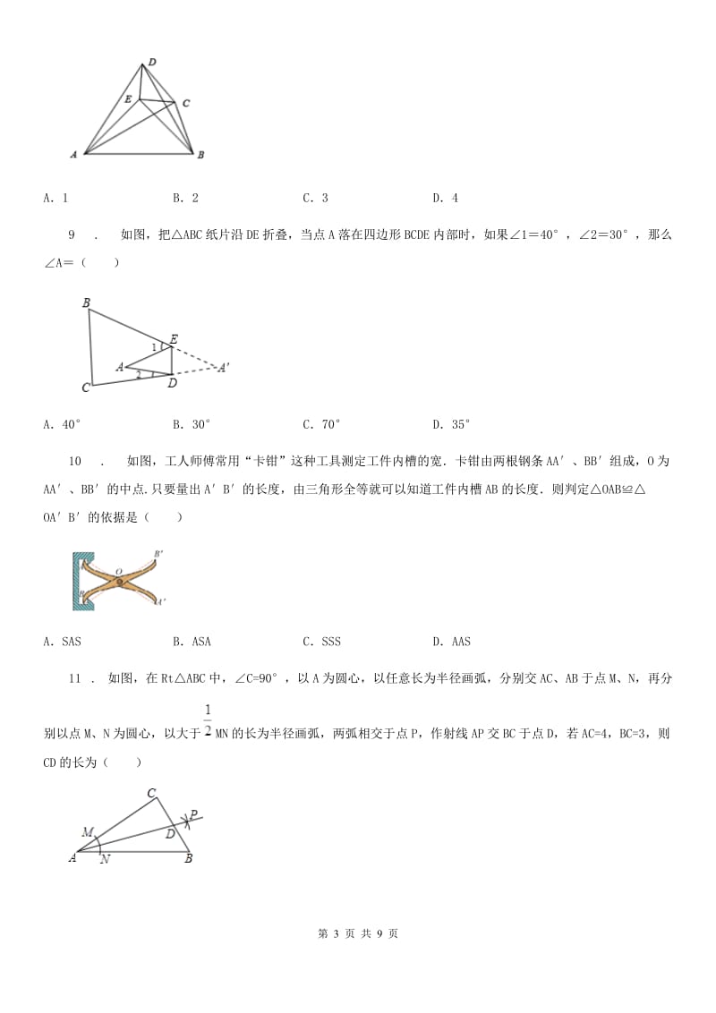 人教版八年级上册期中综合测试模拟数学试卷_第3页