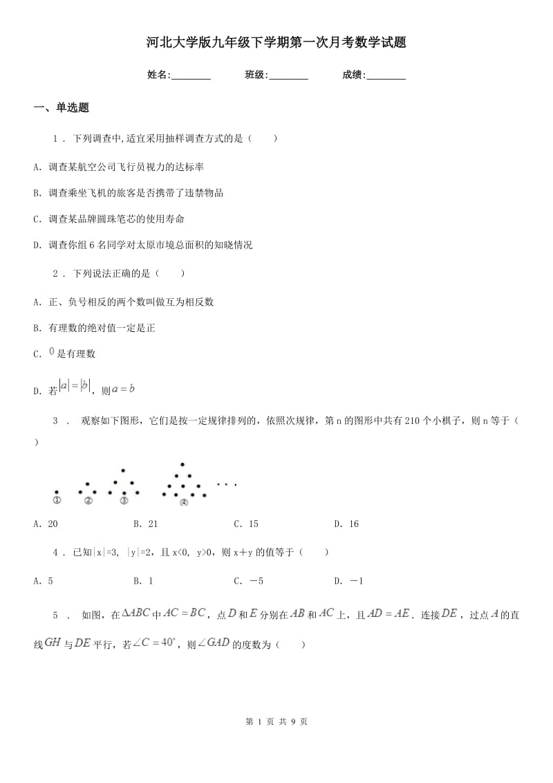 河北大学版九年级下学期第一次月考数学试题（模拟）_第1页