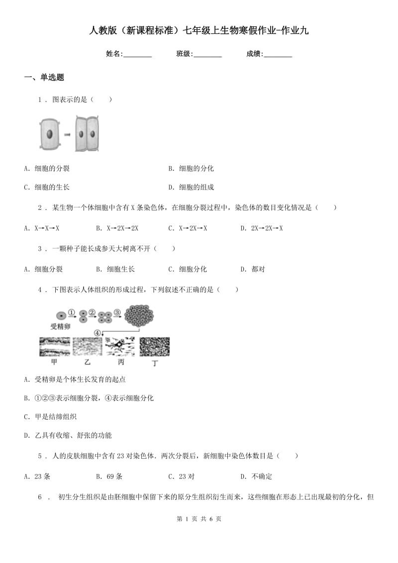 人教版（新课程标准）七年级上生物寒假作业-作业九_第1页