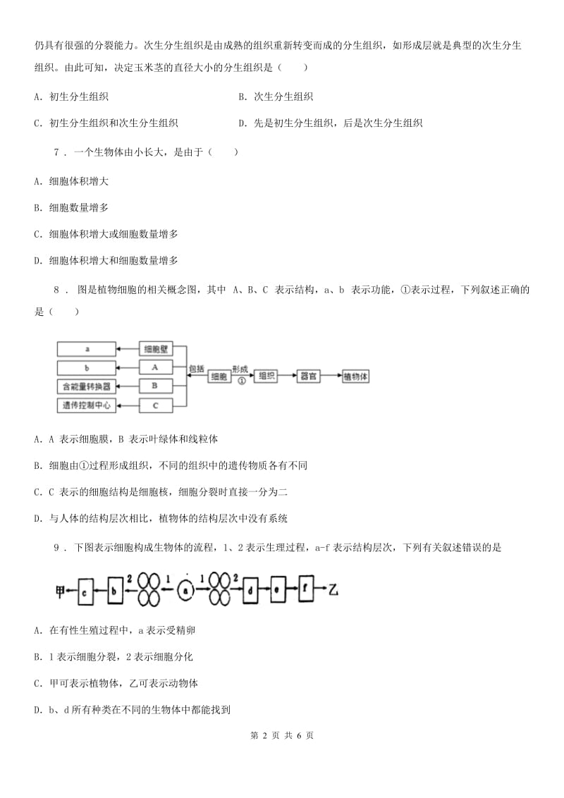 人教版（新课程标准）七年级上生物寒假作业-作业九_第2页