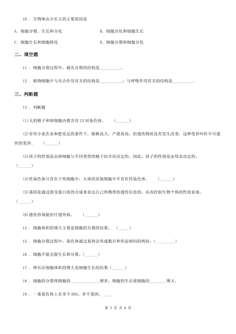 人教版（新课程标准）七年级上生物寒假作业-作业九_第3页