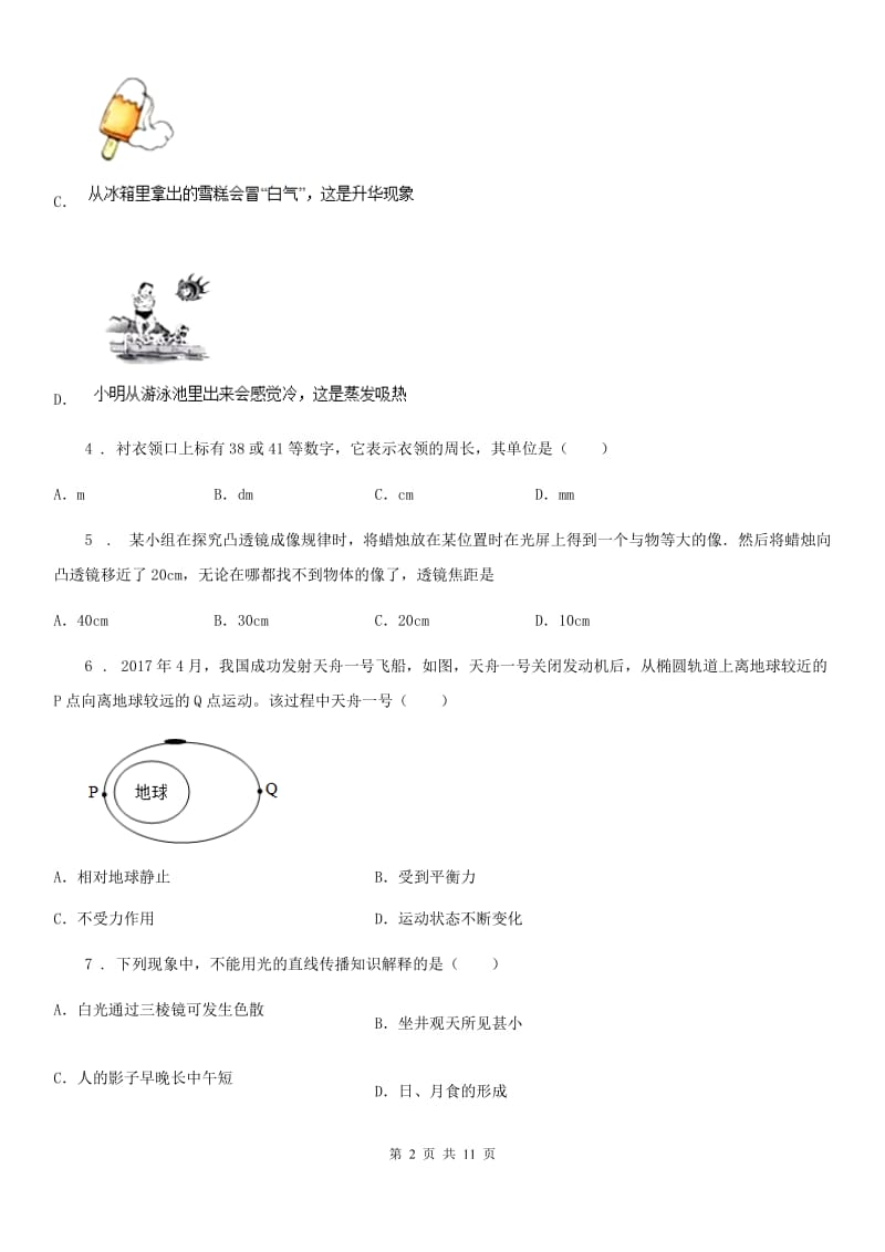 新人教版2020年（春秋版）八年级（上）期末物理试题（I）卷_第2页