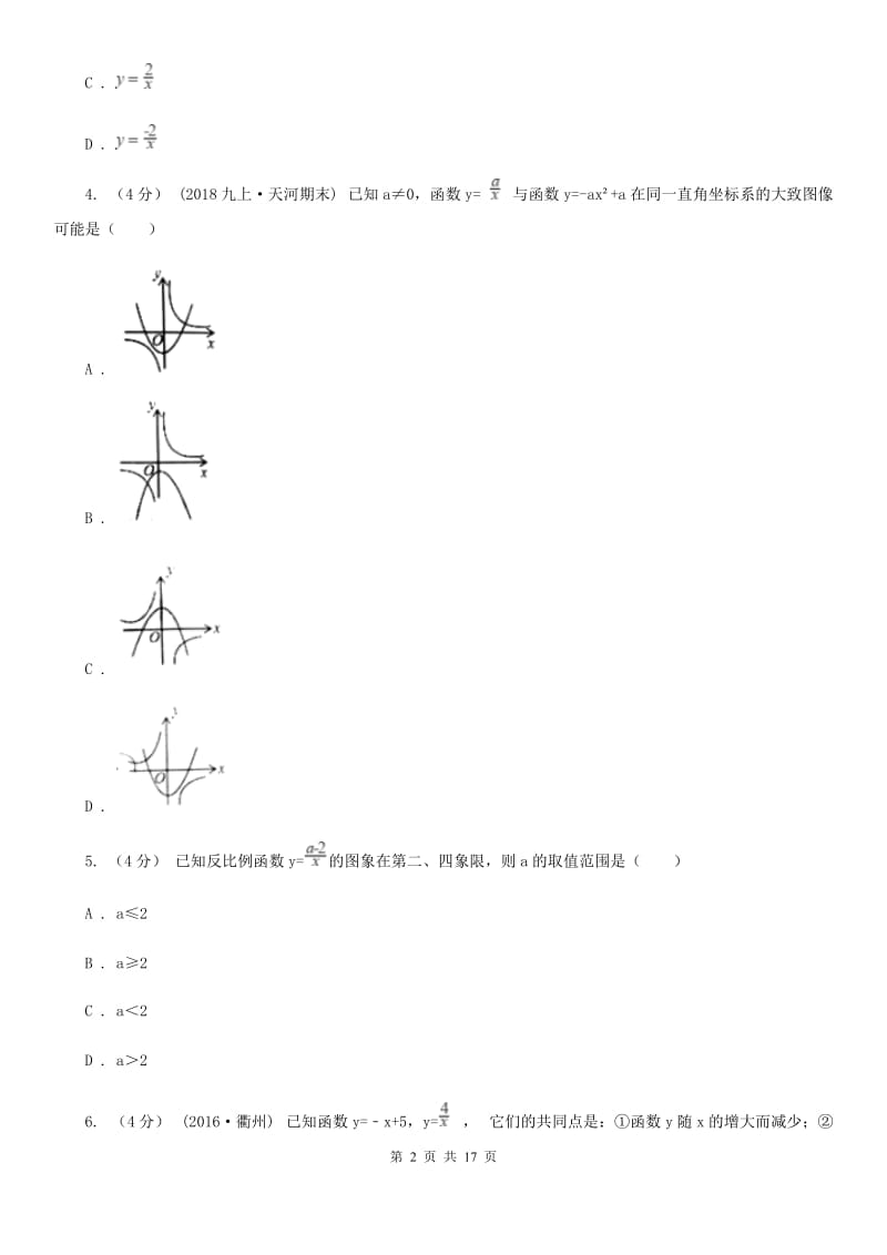 苏科版八年级数学下册11.1-11.2 反比例函数及其图像与性质 同步练习E卷_第2页