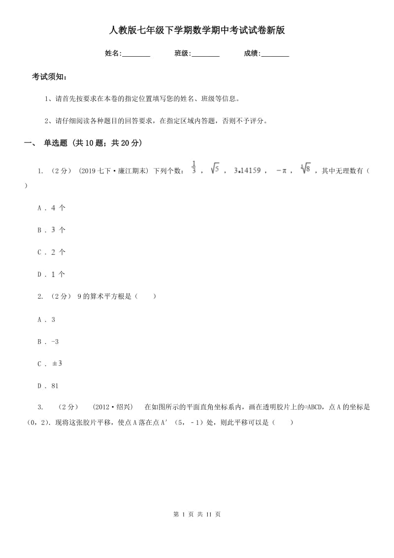 人教版七年级下学期数学期中考试试卷新版-2_第1页