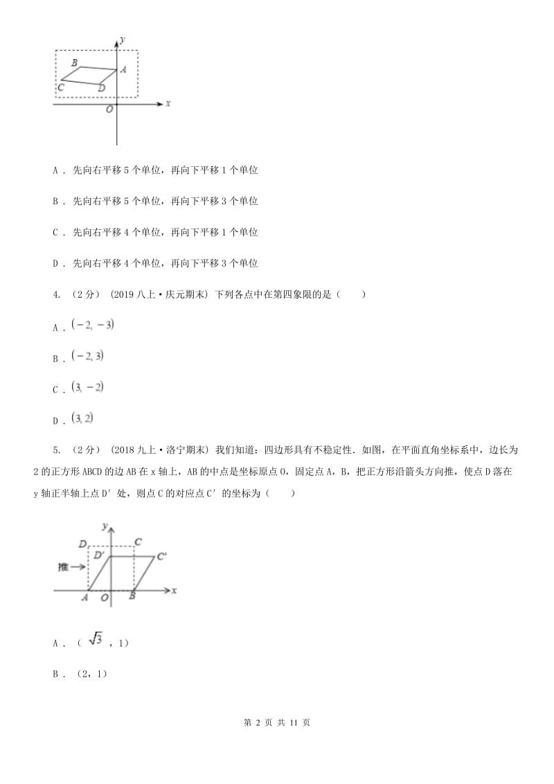 人教版七年级下学期数学期中考试试卷新版-2_第2页