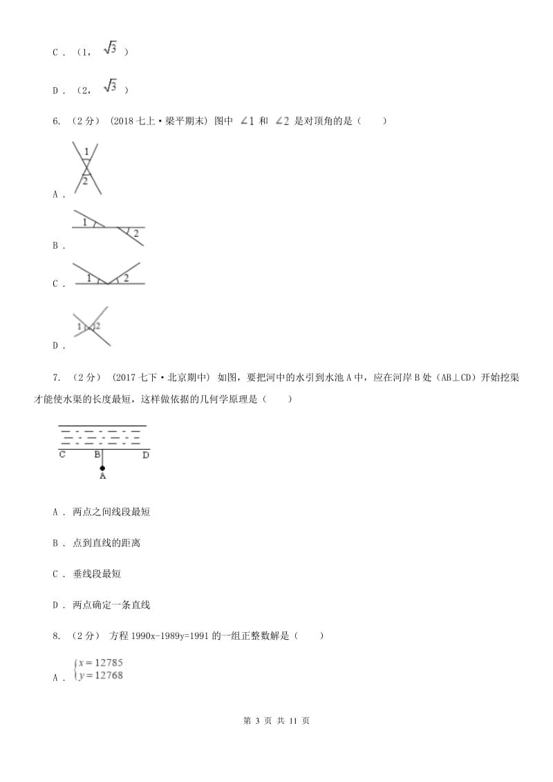 人教版七年级下学期数学期中考试试卷新版-2_第3页