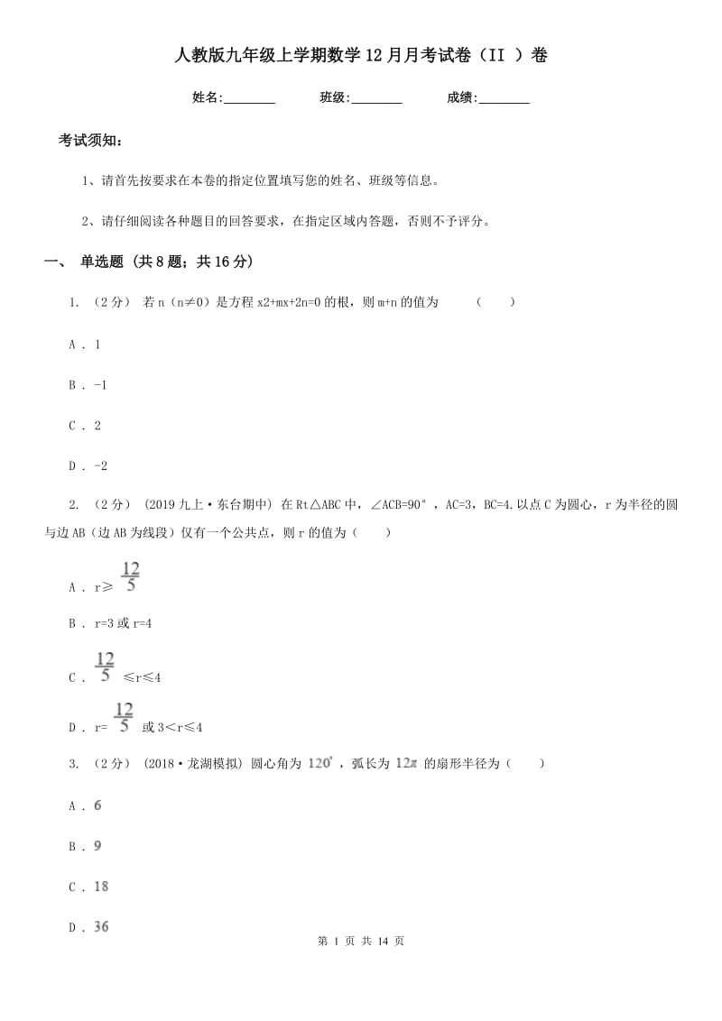 人教版九年级上学期数学12月月考试卷（II ）卷（练习）_第1页