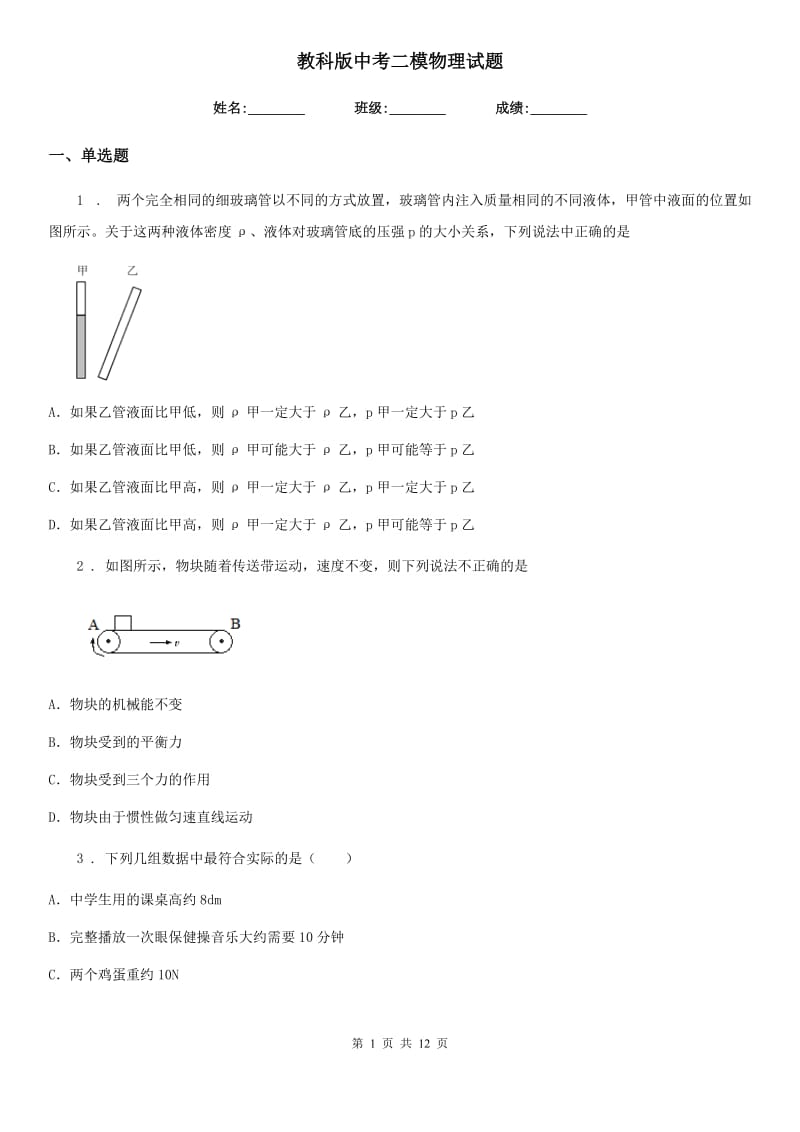 教科版中考二模物理试题精编_第1页