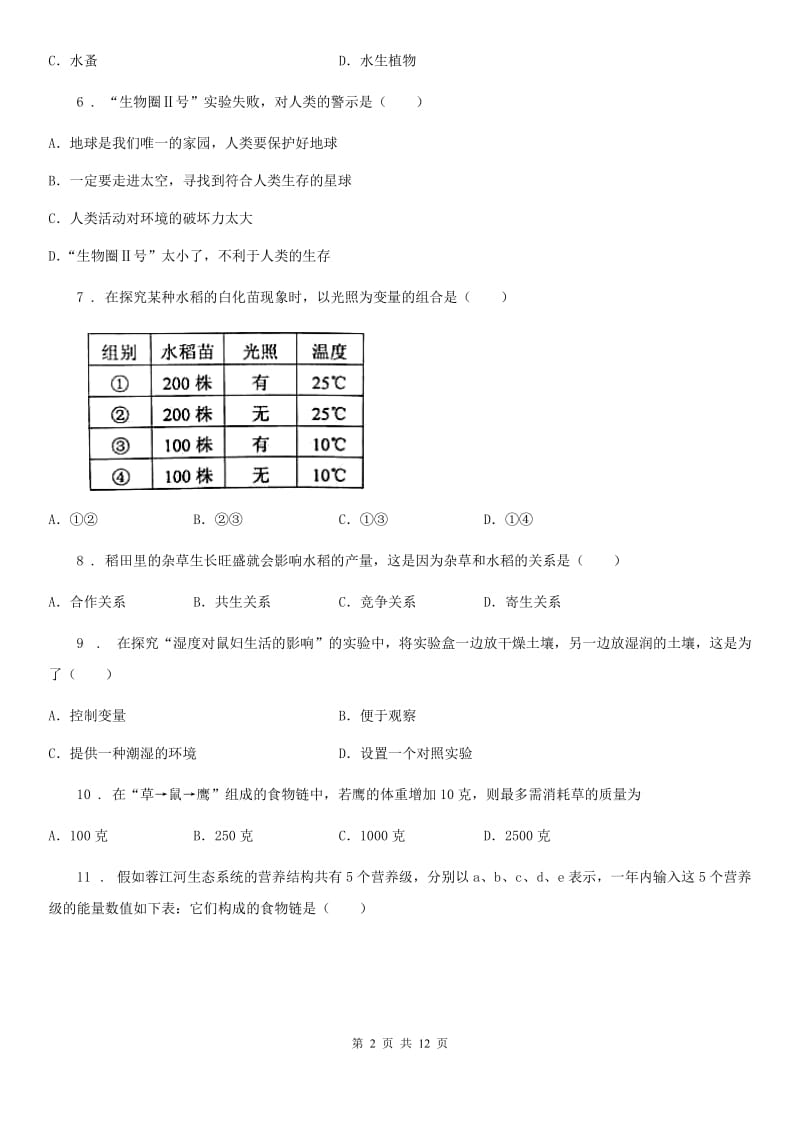 人教版（新课程标准）七年级上学期第一次月考生物试题_第2页