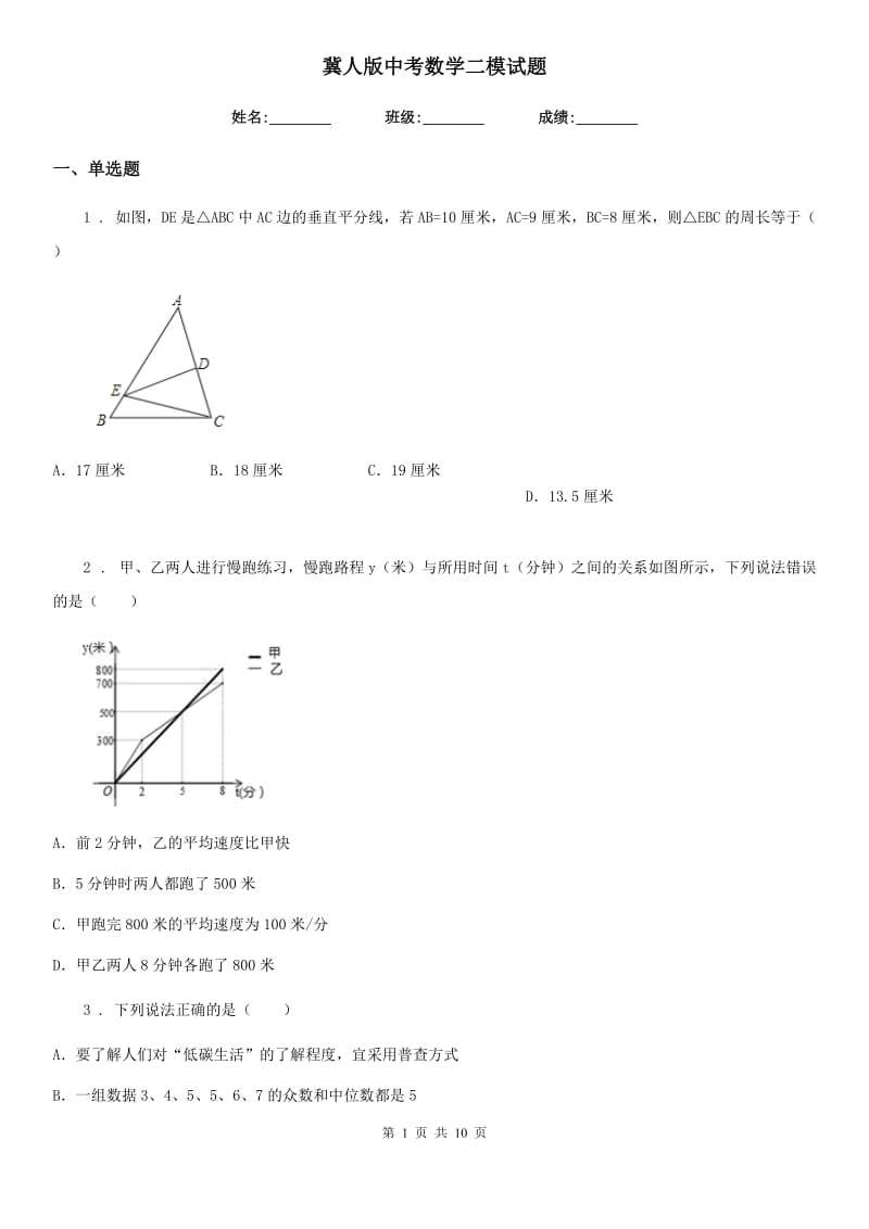 冀人版中考数学二模试题（模拟）_第1页