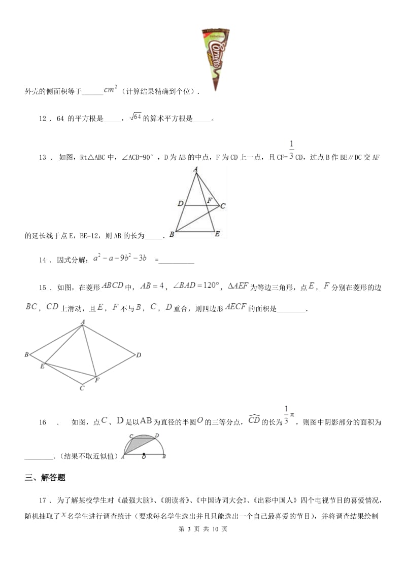 冀人版中考数学二模试题（模拟）_第3页