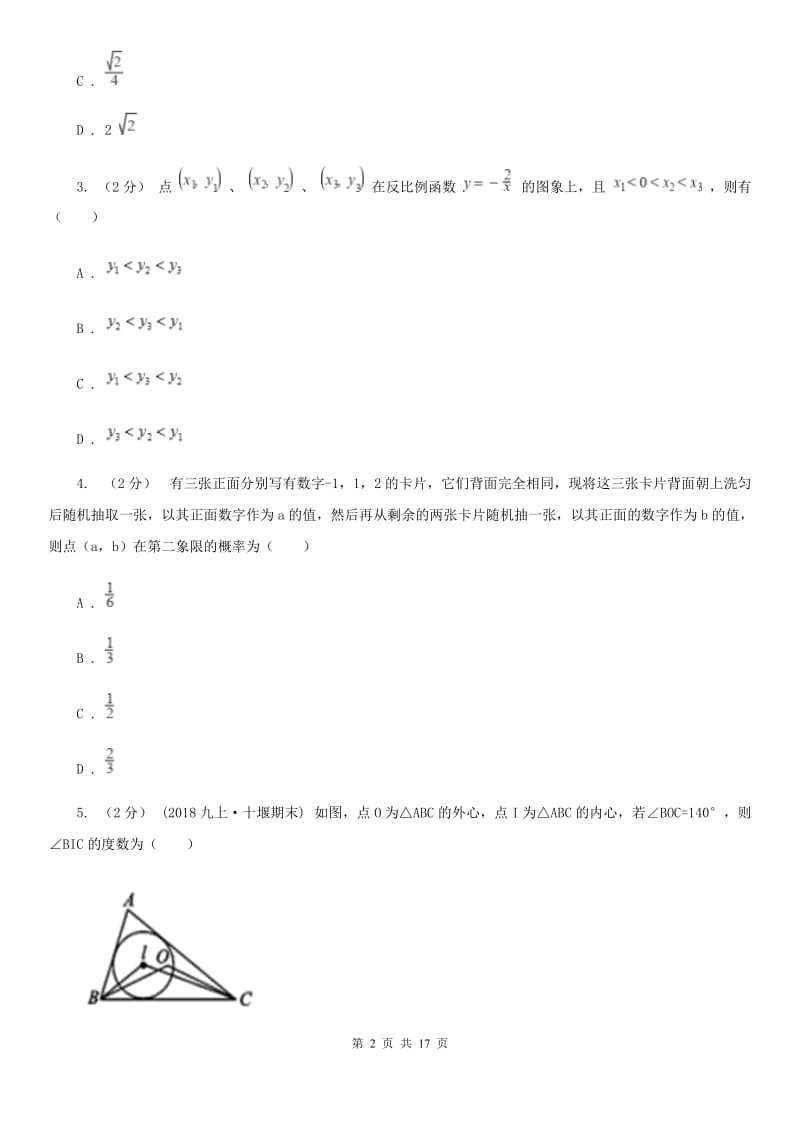 人教版九年级上学期数学期末考试试卷A卷（模拟）_第2页