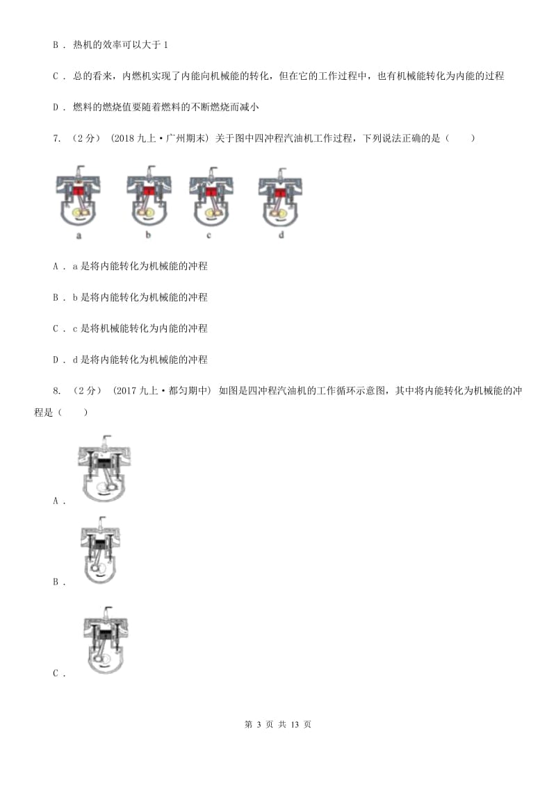 人教版九年级物理上学期 12.4 热机与社会发展 同步练习_第3页