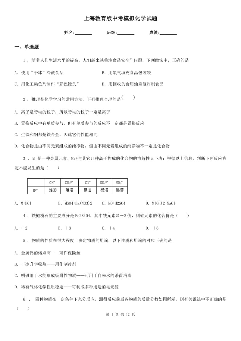 上海教育版中考模拟化学试题（练习）_第1页