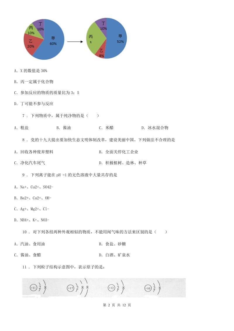 上海教育版中考模拟化学试题（练习）_第2页