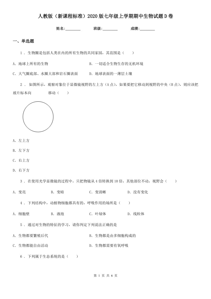 人教版（新课程标准）2020版七年级上学期期中生物试题D卷新编_第1页