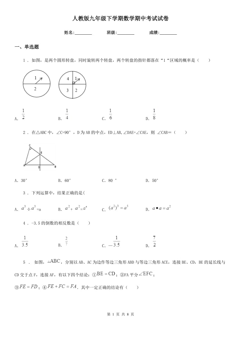 人教版九年级下学期数学期中考试试卷_第1页