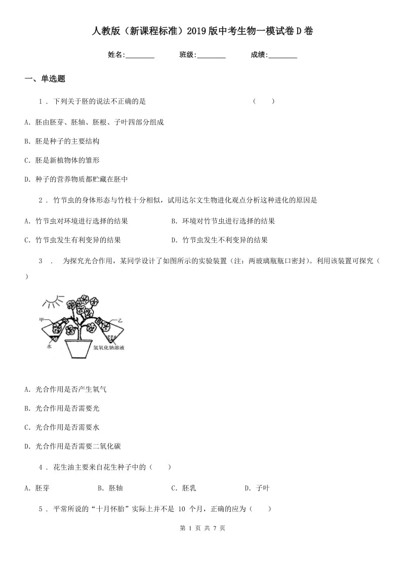 人教版（新课程标准）2019版中考生物一模试卷D卷_第1页