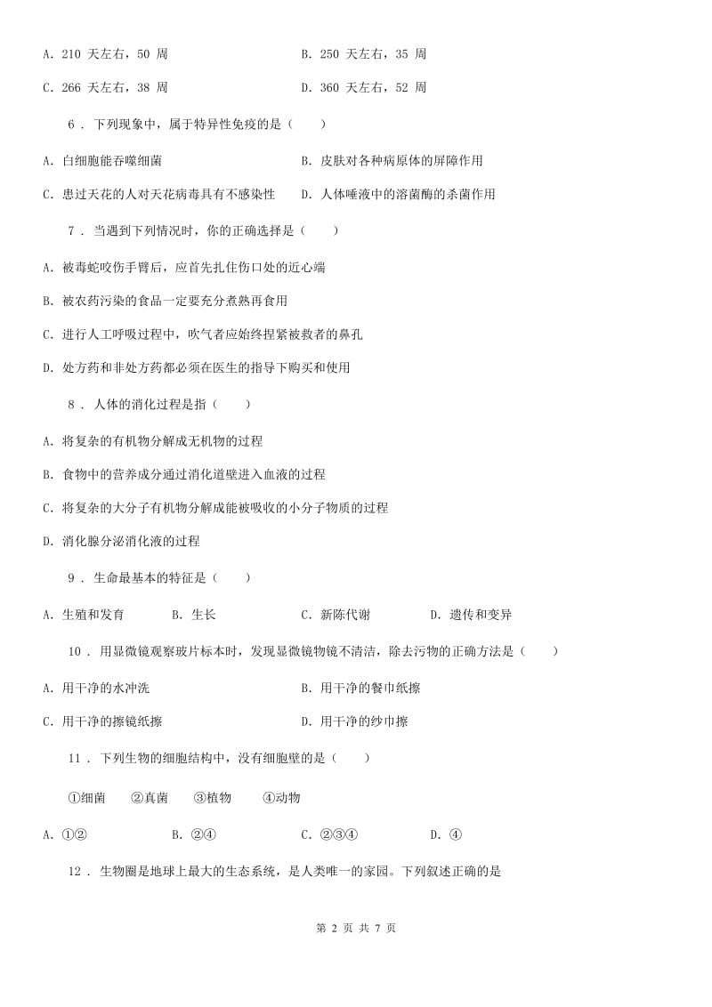 人教版（新课程标准）2019版中考生物一模试卷D卷_第2页