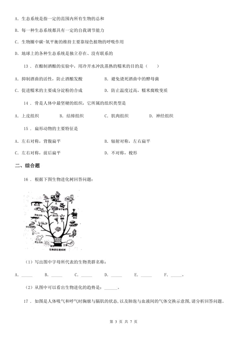 人教版（新课程标准）2019版中考生物一模试卷D卷_第3页