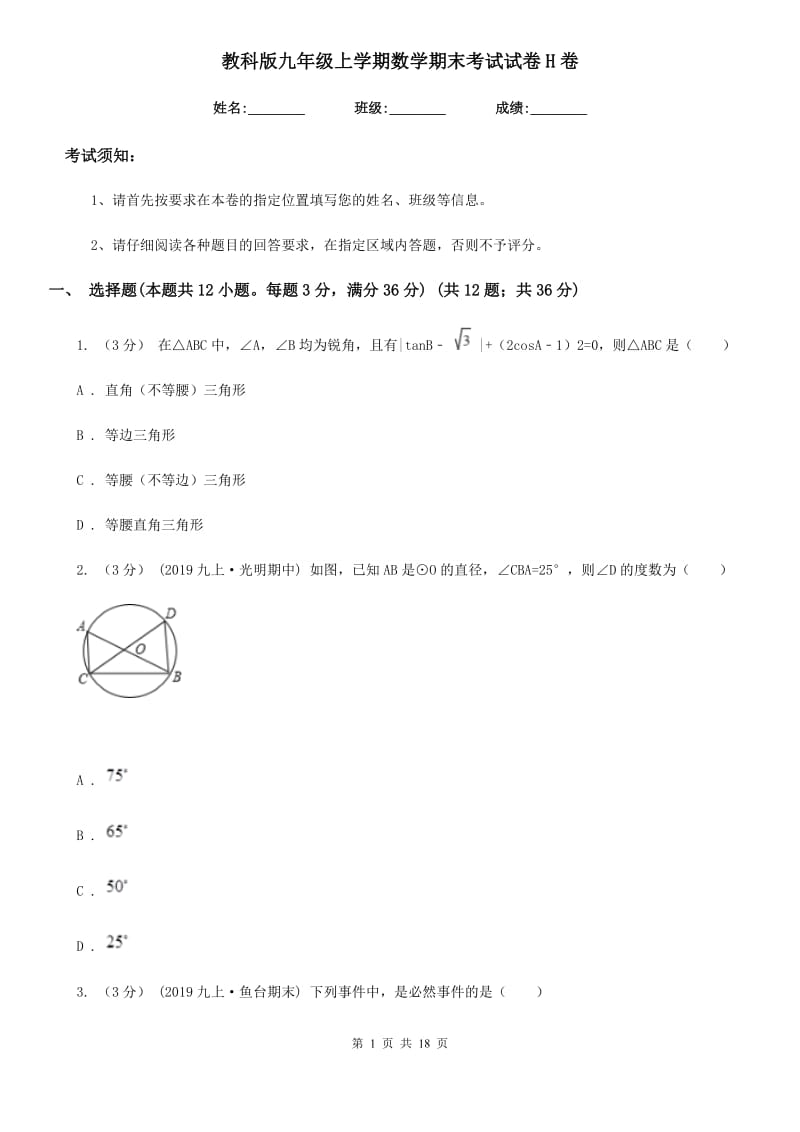 教科版九年级上学期数学期末考试试卷H卷（模拟）_第1页