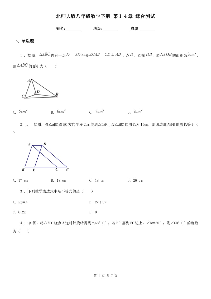 北师大版八年级数学下册 第1-4章 综合测试_第1页