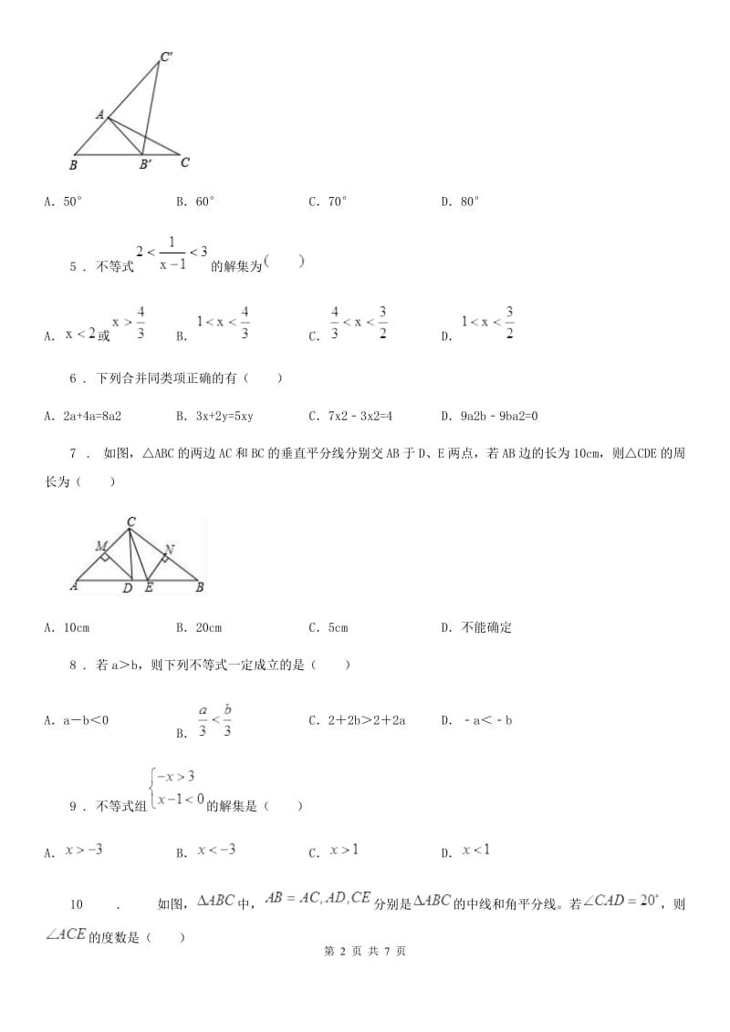 北师大版八年级数学下册 第1-4章 综合测试_第2页