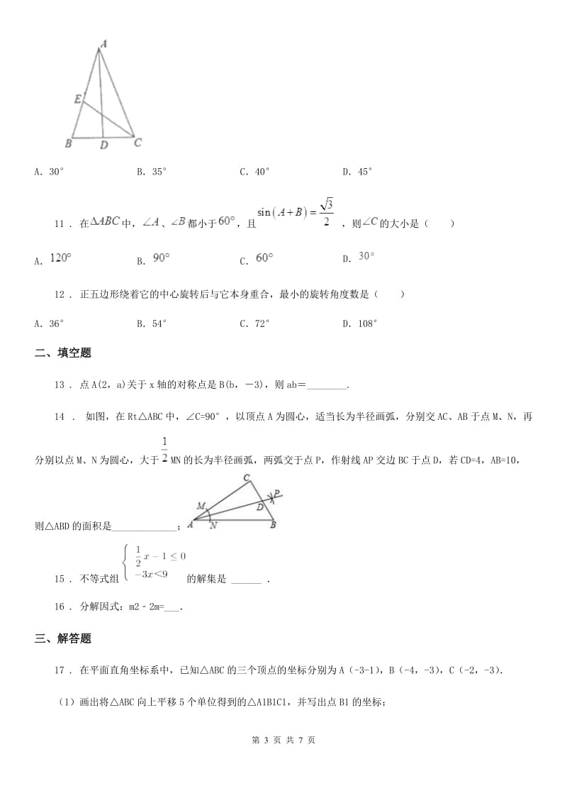 北师大版八年级数学下册 第1-4章 综合测试_第3页