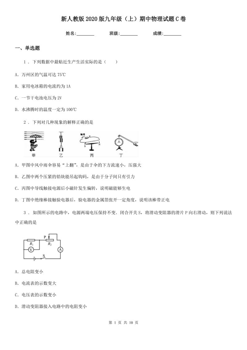 新人教版2020版九年级（上）期中物理试题C卷_第1页